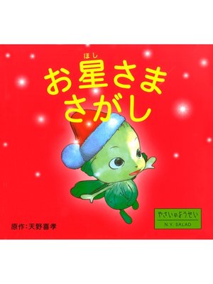cover image of お星さまさがし